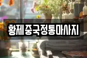 황제중국정통마사지