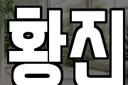 황진