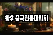 황후 중국전통마사지