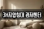 3H지압침대 관저센터