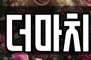 더마치