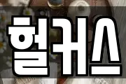 헐커스