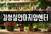 김성실안마지압센터
