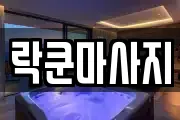 대전 유성구 덕진동 마사지, 지압등 업체정보
