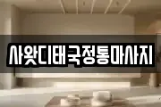 사왓디태국정통마사지