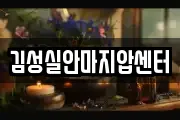 김성실안마지압센터