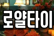 로얄타이