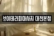 대전 유성구 도룡동 마사지, 지압등 업체정보