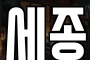 세종