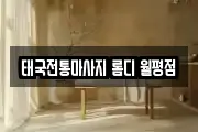 태국전통마사지 롬디 월평점