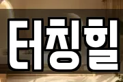 터칭힐