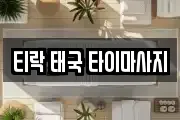 티락 태국 타이마사지