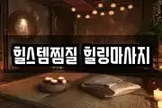 힐스템찜질 힐링마사지