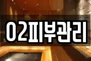 O2피부관리