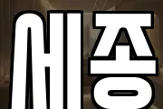 세종