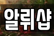 알뤼샵
