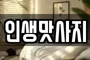 인생맛사지
