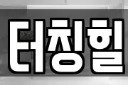 터칭힐