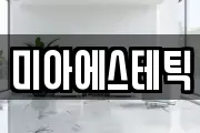 미아에스테틱