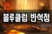 대전 유성구 반석동 마사지, 지압등 업체정보