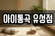 아이통곡 유성점