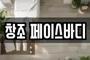 창조 페이스바디