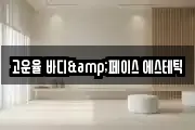 고운율 바디&페이스 에스테틱
