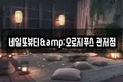 네일또뷰티&오로지푸스 관저점