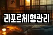 라포르체형관리