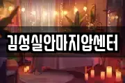 김성실안마지압센터