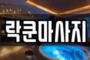 대전 유성구 방현동 마사지, 지압등 업체정보