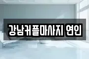 강남커플마사지 연인