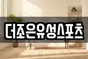 더조은유성스포츠