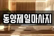 동양제일마사지
