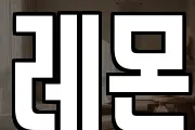 레몬