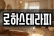 로하스테라피