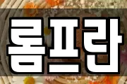 롬프란