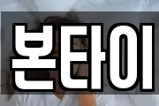 본타이