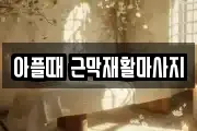 아플때 근막재활마사지