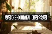 대전 유성구 복용동 마사지, 지압등 업체정보