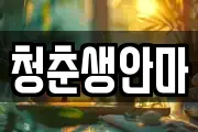 청춘생안마