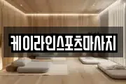 케이라인스포츠마사지