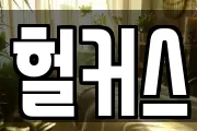 헐커스