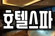 호텔스파