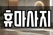 휴마사지