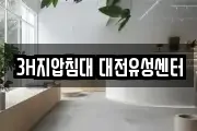 3H지압침대 대전유성센터