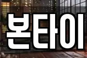 본타이