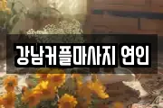 강남커플마사지 연인