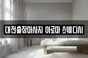 대전출장마사지 아로마 스웨디시
