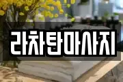 라차탄마사지